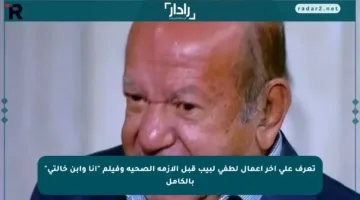 تعرف على آخر أعمال لطفي لبيب قبل الأزمة الصحية وفيلم “أنا وابن خالتي” بالكامل